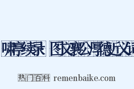 啸亭续录·图文襄公厚德近义词是什么意思的图片